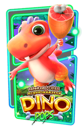 ทดลองเล่น Dino Pop