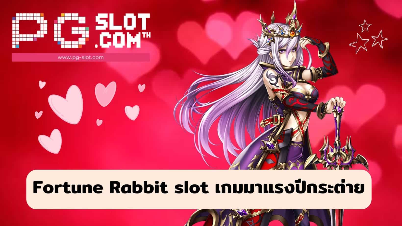 Fortune Rabbit slot เกมมาแรงปีกระต่าย