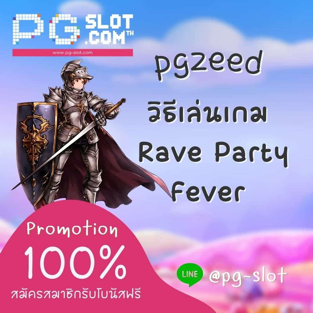 pgzeed วิธีเล่นเกม Rave Party Fever