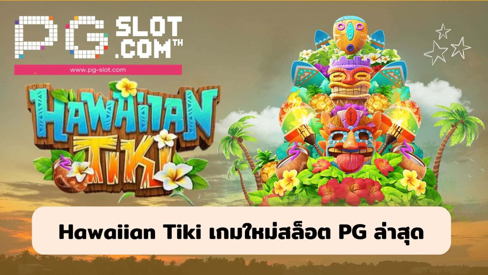 Hawaiian Tiki เกมใหม่สล็อต PG ล่าสุด