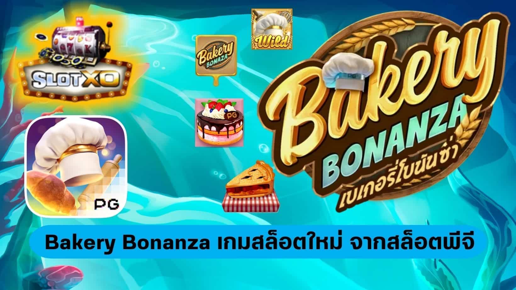 Bakery Bonanza เกมสล็อตใหม่ จากสล็อตพีจี