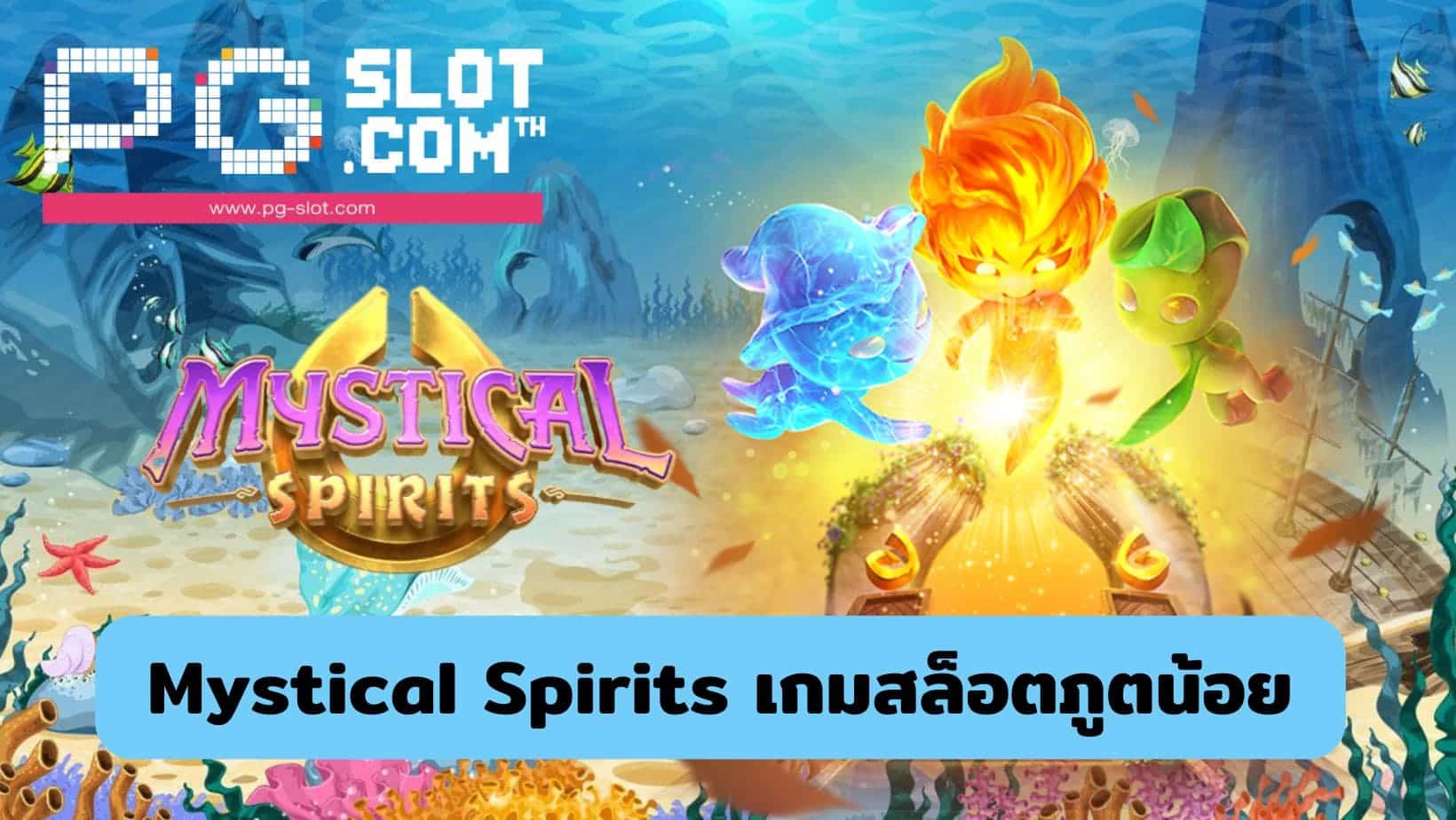 Mystical Spirits เกมสล็อตภูตน้อย
