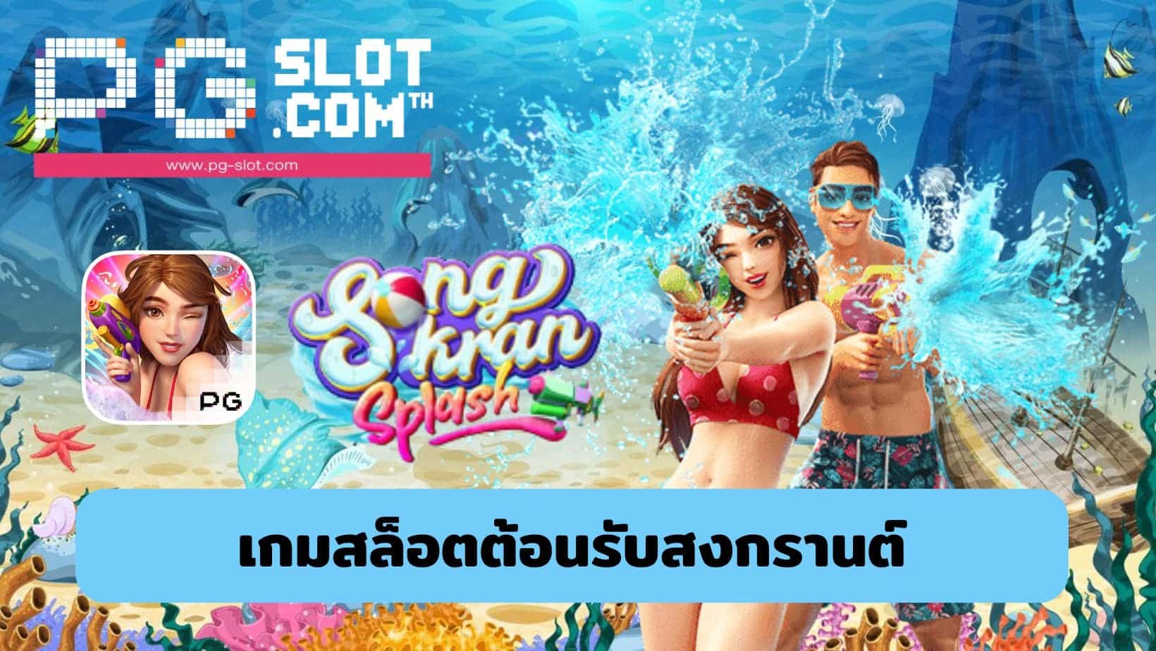 Songkran Splash เกมสล็อตต้อนรับสงกรานต์
