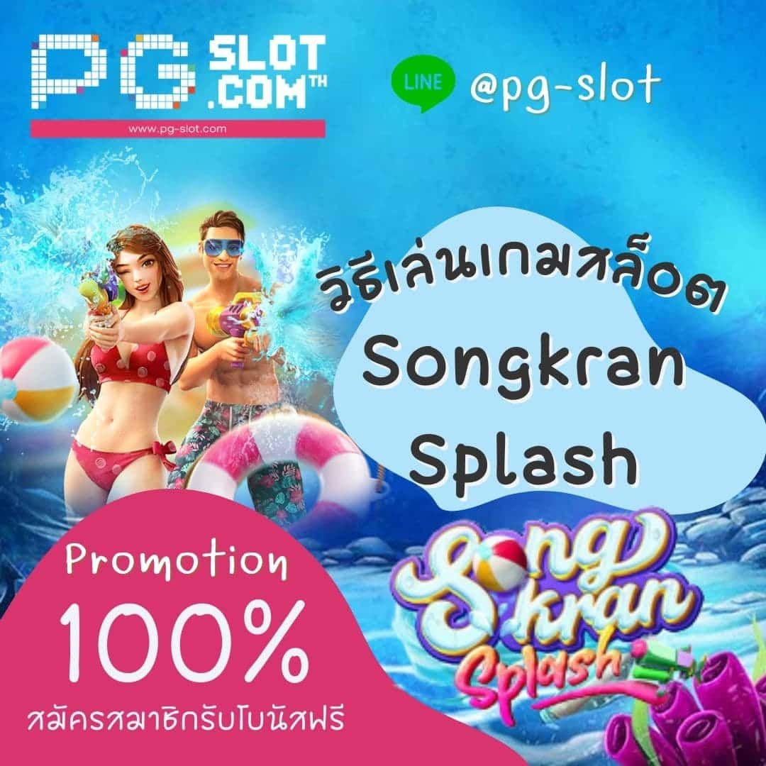 วิธีเล่นเกมสล็อต Songkran Splash