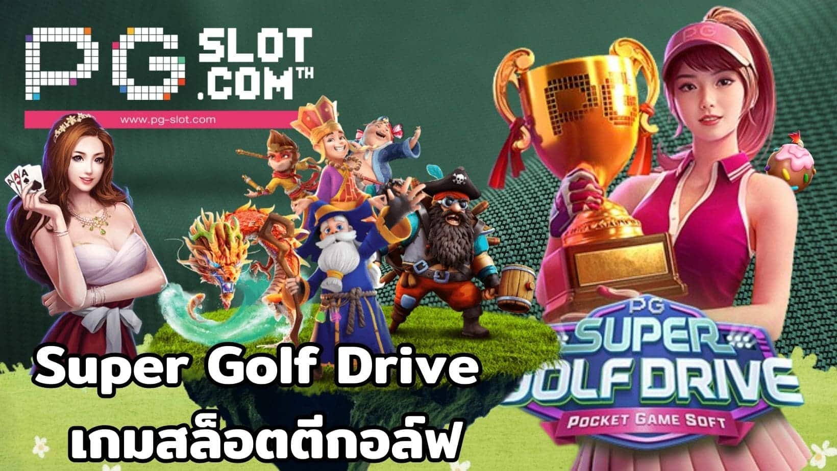 Super Golf Drive เกมสล็อตตีกอล์ฟ