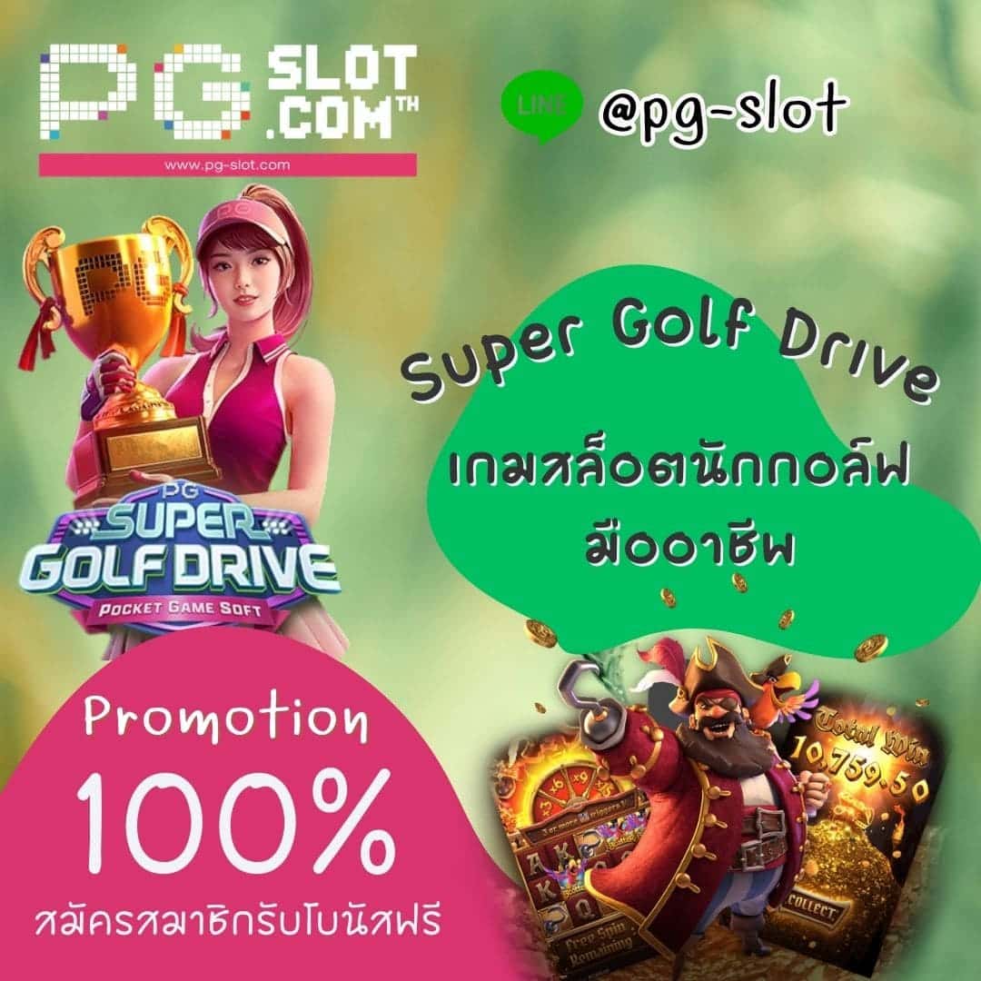 Super Golf Drive เกมสล็อตนักกอล์ฟ มืออาชีพ