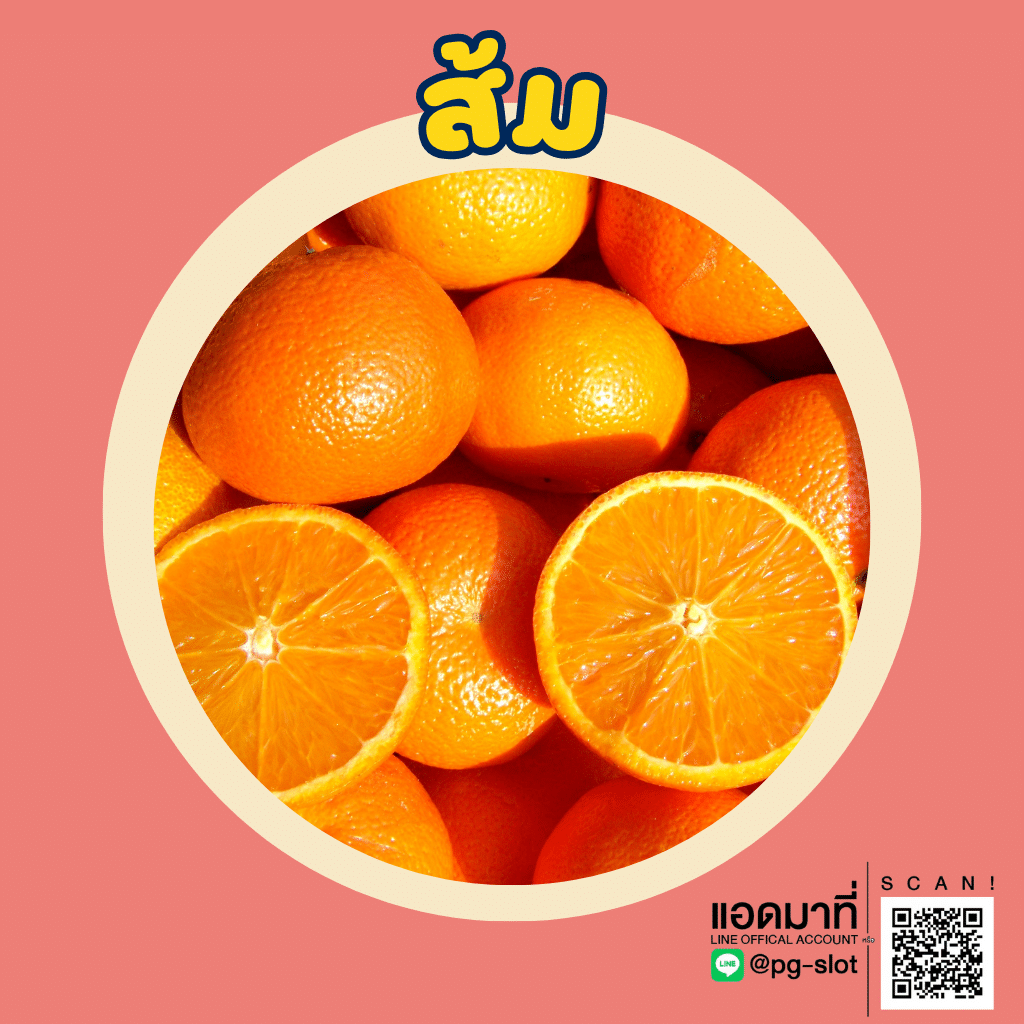 ส้ม - ผลไม้ลดน้ำหนัก