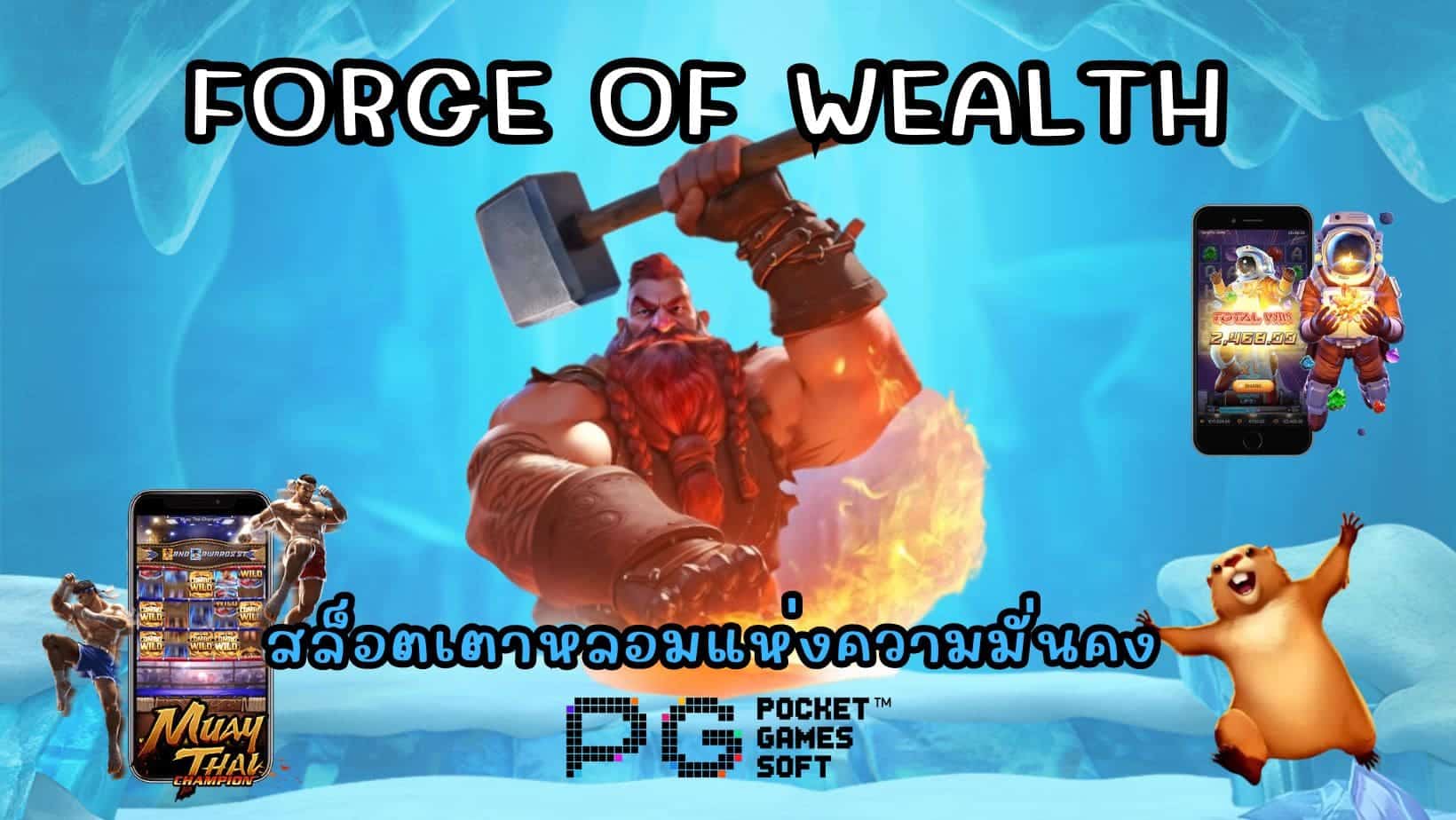 Forge of Wealth สล็อตเตาหลอมแห่งความมั่นคง