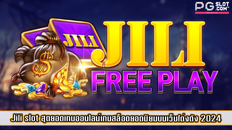 Jili slot สุดยอดเกมออนไลน์เกมสล็อตยอดนิยมบนเว็บโด่งดัง 2024
