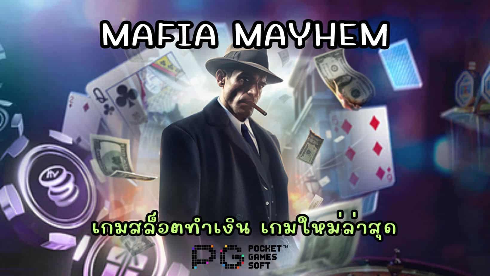 Mafia Mayhem เกมสล็อตทำเงิน เกมใหม่ล่าสุด
