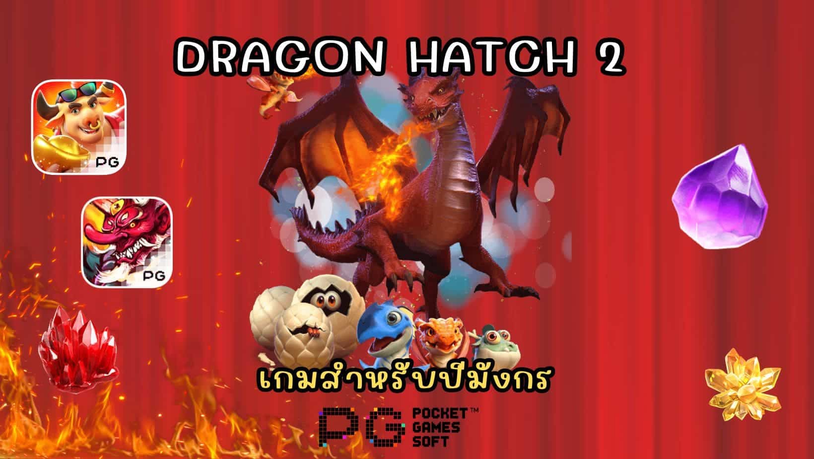 Dragon Hatch 2 เกมสำหรับปีมังกร