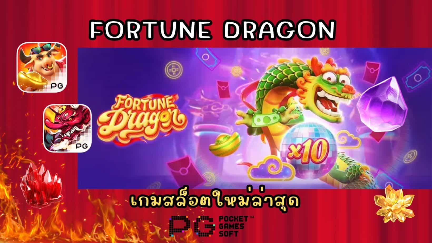Fortune Dragon เกมสล็อตใหม่ล่าสุด