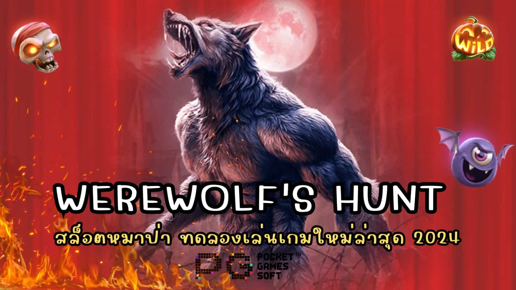 ทดลองเล่น Werewolf's Hunt