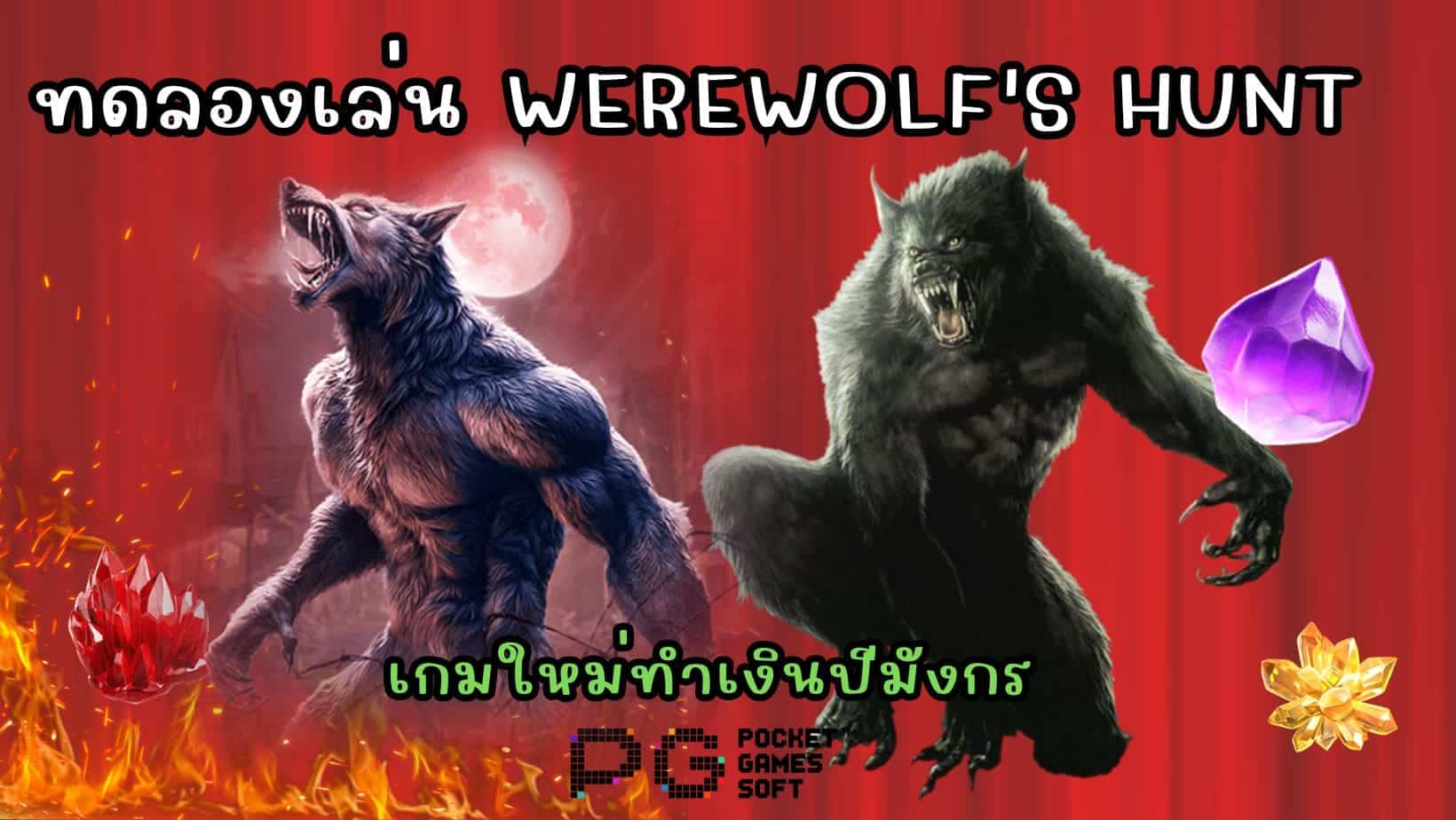 ทดลองเล่น Werewolf's Hunt เกมใหม่ทำเงินปีมังกร
