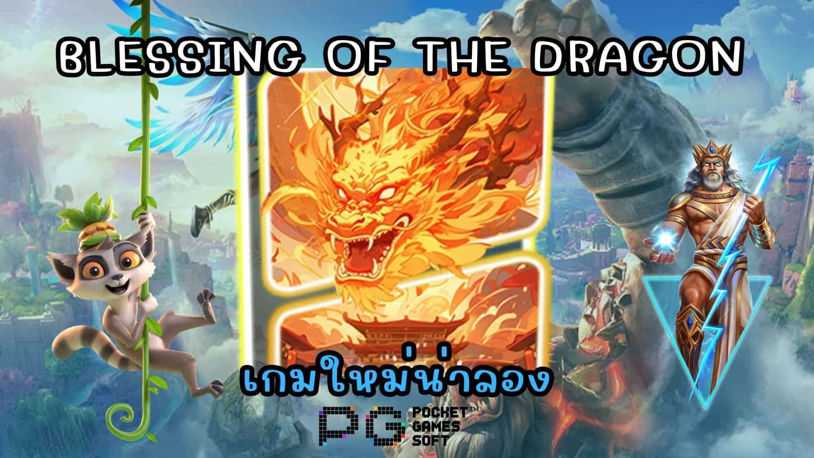 Blessing of the Dragon เกมใหม่น่าลอง