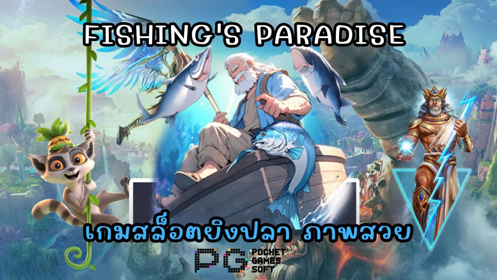 Fishing's Paradise เกมสล็อตยิงปลา ภาพสวย