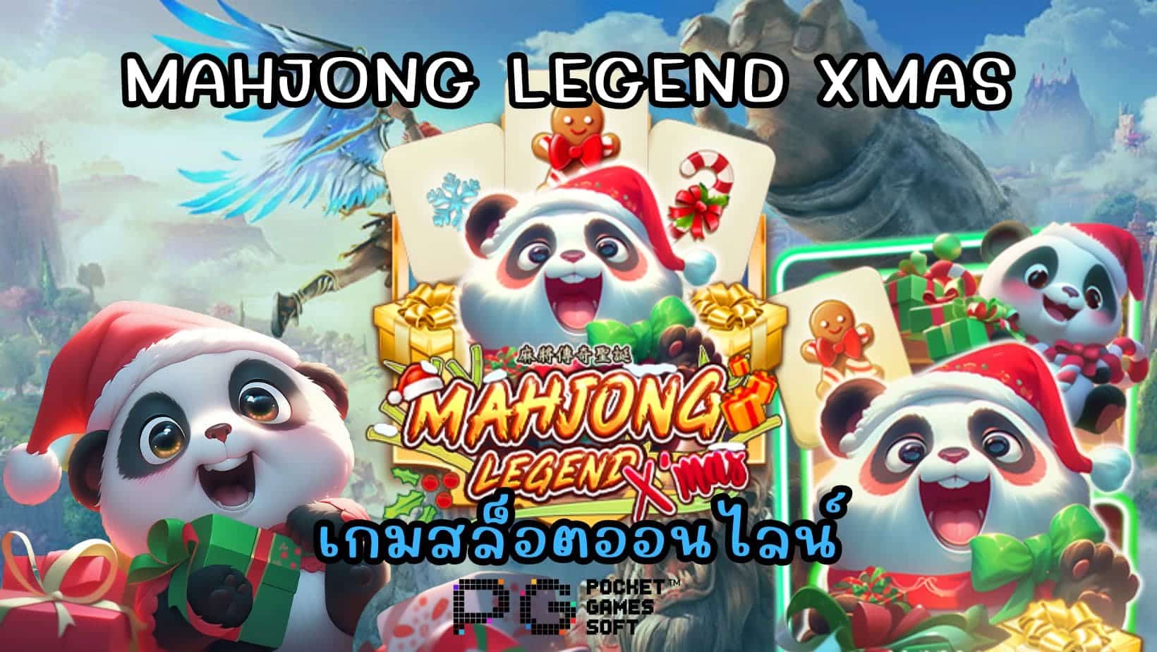 Mahjong Legend Xmas เกมสล็อตออนไลน์