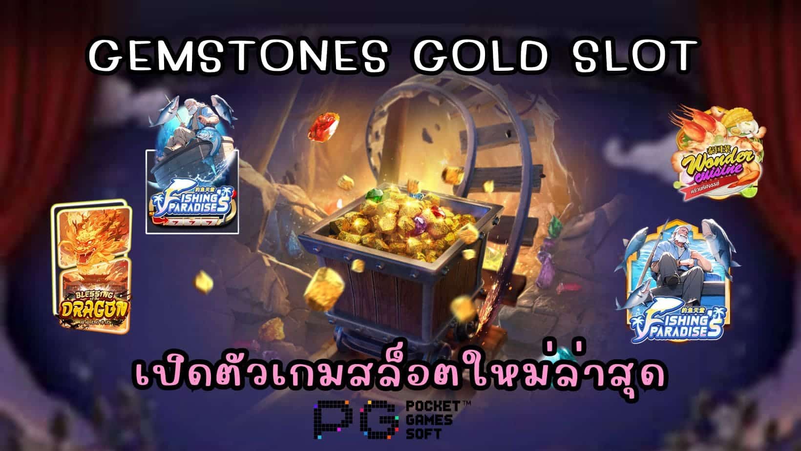 Gemstones Gold Slot เปิดตัวเกมสล็อตใหม่ล่าสุด