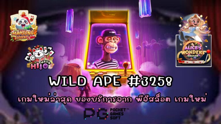 Wild Ape #3258 เกมใหม่ล่าสุด ของบริการจาก พีจีสล็อต เกมใหม่