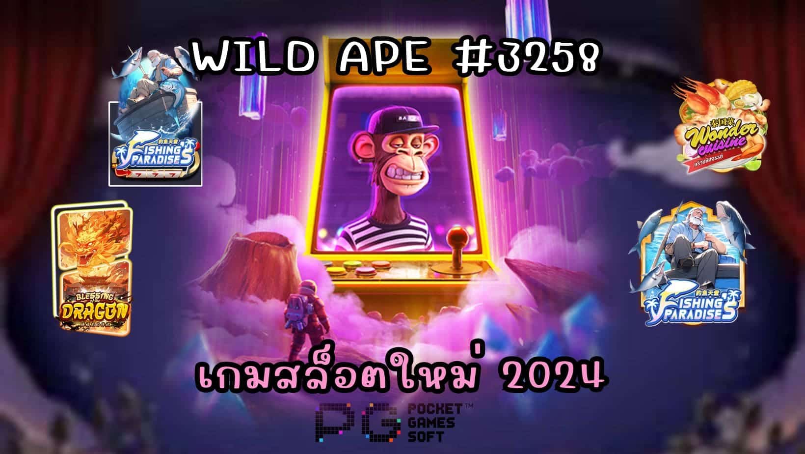 Wild Ape #3258 เกมสล็อตใหม่ 2024
