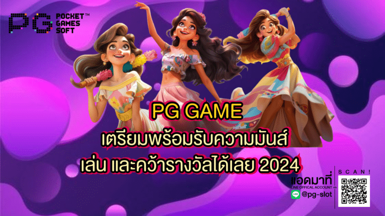PG GAME เตรียมพร้อมรับความมันส์ เล่นและคว้ารางวัลได้เลย 2024