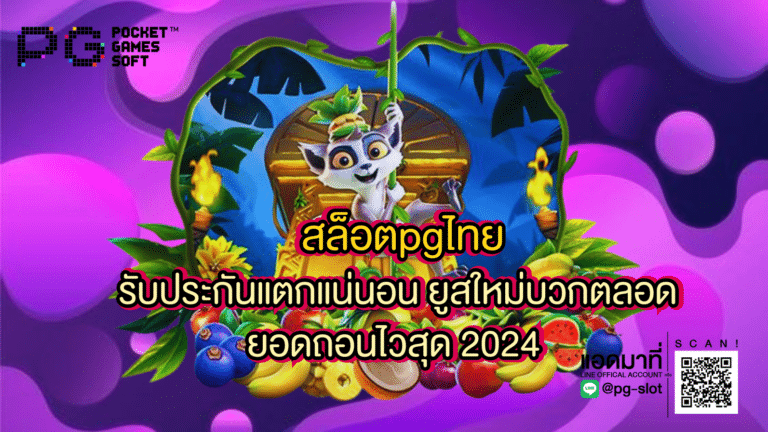 สล็อตpgไทย รับประกันแตกแน่นอน ยูสใหม่บวกตลอด ถอนไวสุด 2024